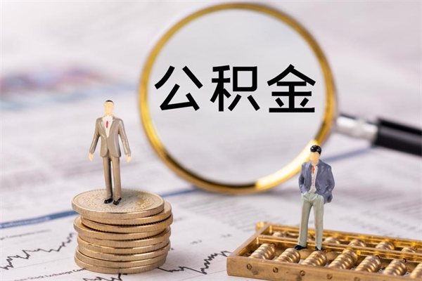 九江个人取住房在职公积金（在职取公积金怎么取）