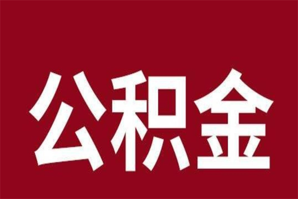 九江公积金封存没满6个月怎么取（公积金封存不满6个月）