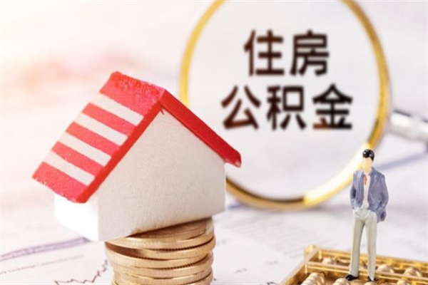 九江房屋公积金离职后怎么取出来（住房公积金离职后怎样提取）