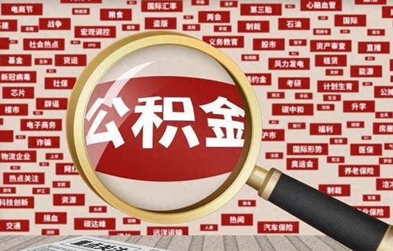 九江离职了住房公积金个人怎么提（离职后个人公积金如何提取）