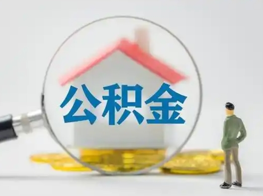 九江离职了住房离职公积金可以取来吗（离职后住房公积金可以取吗）